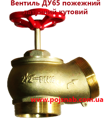 Вентиль ДУ65 пожежний латунний кутовий 